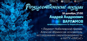 Рождественские лекции. Андрей Варламов: «Лауреат Нобелевской премии Алексей Абрикосов»