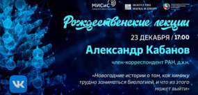 Рождественские лекции. Александр Кабанов «Новогодние истории о том, как химику трудно заниматься биологией»