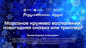 Рождественские лекции — 2025. Кирилл Зыков: «Морозное кружево воспаления: новогодняя сказка или триллер?»